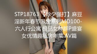 STP18763 【除夕强打】麻豆淫新年春节限定系列MD100-六人行公寓 极品女神群P盛宴 女优情趣私房年菜 AV篇