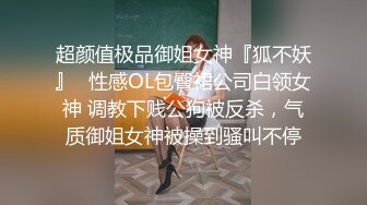 云盘高质露脸泄密，山东某大学文静眼镜女大生与男友校外同居日常性爱自拍，当初单纯女生被调教成反差母狗 (2)