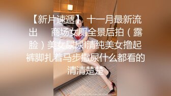 最新无水首发！推特新晋女菩萨【eeee_kram】身材没得说，挑战各种场所露出，高铁餐厅公园车站玩的就是刺激