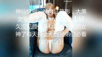 神仙级别，神似江疏影，大美女全脱了【tiantian_LK】好久没见颜值身材这么完美的女神了每天捞金无数兄弟们必看佳作！ (3)