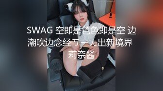 SWAG 空即是色色即是空 边潮吹边念经ㄎㄧㄤ出新境界 莉奈酱