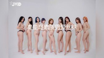 秦皇岛素质男爱丝袜