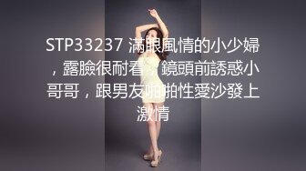 STP33237 滿眼風情的小少婦，露臉很耐看，鏡頭前誘惑小哥哥，跟男友啪啪性愛沙發上激情