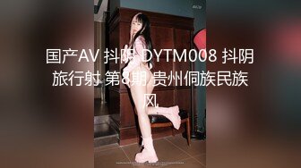 国产AV 抖阴 DYTM008 抖阴旅行射 第8期 贵州侗族民族风