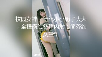 校园女神，年纪小小奶子大大，全程露脸各种内射（简芥约女主）