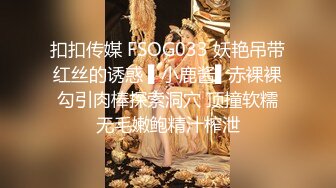 扣扣传媒 FSOG033 妖艳吊带红丝的诱惑 ▌小鹿酱▌赤裸裸勾引肉棒探索洞穴 顶撞软糯无毛嫩鲍精汁榨泄