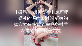 【极品❤️嫩模女神】岚可樱✨ 婚礼的深度策划 准新娘的蜜穴太有感觉了 窈窕身材后入劲肏 榨汁反差尤物