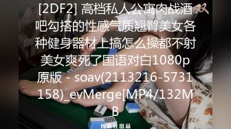 [2DF2] 高档私人公寓肉战酒吧勾搭的性感气质翘臀美女各种健身器材上搞怎么操都不射美女爽死了国语对白1080p原版 - soav(2113216-5731158)_evMerge[MP4/132MB