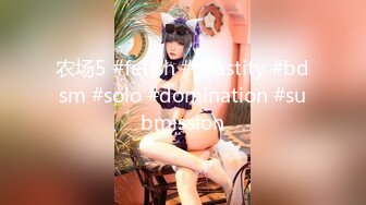 农场5 #fetish #chastity #bdsm #solo #domination #submission