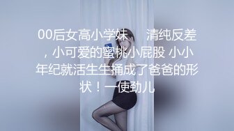 00后女高小学妹❤️清纯反差，小可爱的蜜桃小屁股 小小年纪就活生生捅成了爸爸的形状！一使劲儿