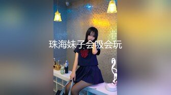 珠海妹子会吸会玩