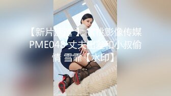 ⚫️⚫️最新无水首发福利！东北Dom推特调教大神【潇洒Gucci】超强女奴训调，女神母狗人前露出海底捞啤酒瓶插逼