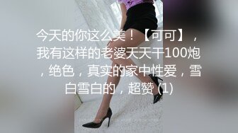 翹臀小太妹涵涵寓所被男友邊舔邊肏幹得浪叫不斷／長腿少婦穿白絲短裙色誘老公撅臀猛肏白漿氾濫等 720p