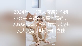 2024年，【秀人骚逼】心妍小公主 白领衬衫黑丝露奶，无胸贴露点，丝袜揉奶，奶头又大又挺，叫你一口含住