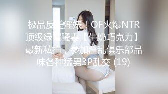 极品反差淫婊！OF火爆NTR顶级绿帽骚妻【牛奶巧克力】最新私拍，参加淫乱俱乐部品味各种猛男3P乱交 (19)