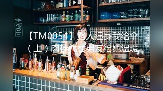 【TM0054】路人湿身我给伞（上）肉棒代替男友给她温暖