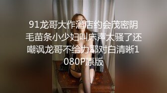 91龙哥大作酒店约会茂密阴毛苗条小少妇叫床声太骚了还嘲讽龙哥不给力耶对白清晰1080P原版