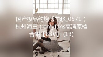 【吸精小奴隶】美女极度风骚，深喉一绝，还玩灌肠肛交，直接射在菊花里面，肤白貌美极品尤物，真刺激啊