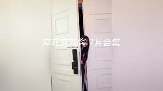 【独家劲爆资源】风流才子约炮自拍⑤ 活泼可爱女孩被口爆