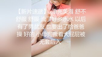 【他家小王&小二蛋呀】会所偷拍苗条小姐姐，美乳翘臀，超近镜头，表情乳房近在眼前，视觉冲击感超强