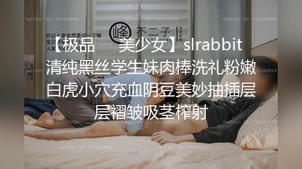 【极品❤️美少女】slrabbit✿清纯黑丝学生妹肉棒洗礼粉嫩白虎小穴充血阴豆美妙抽插层层褶皱吸茎榨射