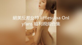 絕美反差女神 littlesulaa Onlyfans 福利視頻合集