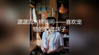 《反差小妹秘️重磅泄_密》露脸才是王道！大三拜金学妹【小奴】靠脸吃饭被金主捆_绑S_M各种调J啪啪肛交 ~附聊天记录 (3)