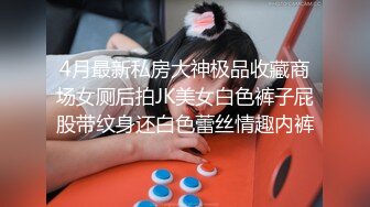 4月最新私房大神极品收藏商场女厕后拍JK美女白色裤子屁股带纹身还白色蕾丝情趣内裤