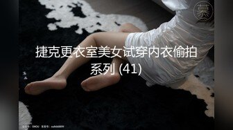 捷克更衣室美女试穿内衣偷拍系列 (41)