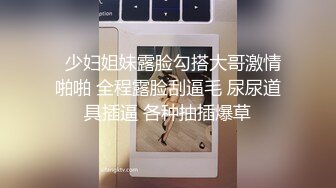   少妇姐妹露脸勾搭大哥激情啪啪 全程露脸刮逼毛 尿尿道具插逼 各种抽插爆草