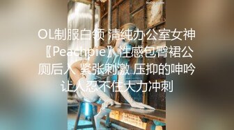 OL制服白领 清纯办公室女神〖Peachpie〗性感包臀裙公厕后入 紧张刺激 压抑的呻吟让人忍不住大力冲刺