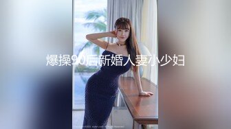 91小哥佩奇酒吧邂逅172CM御姐BB粉嫩诱人，露脸高清