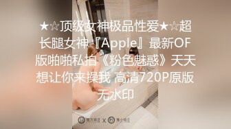 ★☆顶级女神极品性爱★☆超长腿女神『Apple』最新OF版啪啪私拍《粉色魅惑》天天想让你来操我 高清720P原版无水印