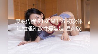 果冻传媒 91KCM136 初次体验抽插纯欲性爱娃娃 温芮欣