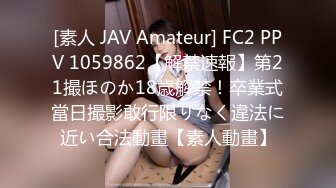 [素人 JAV Amateur] FC2 PPV 1059862【解禁速報】第21撮ほのか18歳解禁！卒業式當日撮影敢行限りなく違法に近い合法動畫【素人動畫】