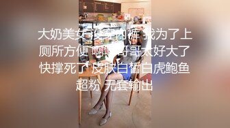 大奶美女 没穿内裤 我为了上厕所方便 啊啊哥哥太好大了快撑死了 皮肤白皙白虎鲍鱼超粉 无套输出