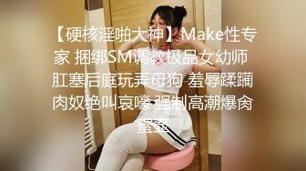 【硬核淫啪大神】Make性专家 捆绑SM调教极品女幼师 肛塞后庭玩弄母狗 羞辱蹂躏肉奴绝叫哀嚎 强制高潮爆肏蜜壶