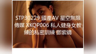 STP30229 國產AV 星空無限傳媒 XKQP006 私人健身女教練的私密訓練 鄧紫晴