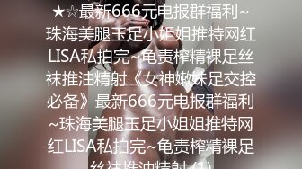 ★☆《女神嫩妹足交控必备》★☆最新666元电报群福利~珠海美腿玉足小姐姐推特网红LISA私拍完~龟责榨精裸足丝袜推油精射《女神嫩妹足交控必备》最新666元电报群福利~珠海美腿玉足小姐姐推特网红LISA私拍完~龟责榨精裸足丝袜推油精射 (1)