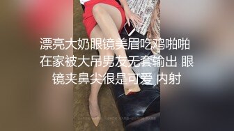 【新片速遞】《顶级㊙️精品》网红反差婊母狗OnlyFans留学生美眉香蕉妹与洋男友各种啪啪自拍中出内射雪白大奶肥臀很耐操