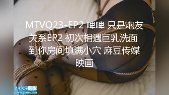 MTVQ23-EP2 啤啤 只是炮友关系EP2 初次相遇巨乳洗面 到你房间填满小穴 麻豆传媒映画