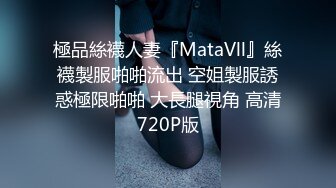 極品絲襪人妻『MataVll』絲襪製服啪啪流出 空姐製服誘惑極限啪啪 大長腿視角 高清720P版