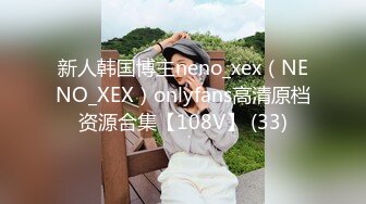 新人韩国博主neno_xex（NENO_XEX）onlyfans高清原档资源合集【108V】 (33)