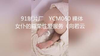 ✿91制片厂✿ YCM060 裸体女仆的尊荣性爱服务《向若云》