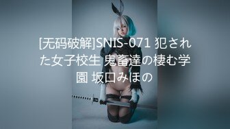 [无码破解]SNIS-071 犯された女子校生 鬼畜達の棲む学園 坂口みほの