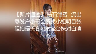 【新片速遞】 钻石泄密❤流出爆发户小哥会所找小姐明目张胆拍摄无套内射坐台妹对白清晰