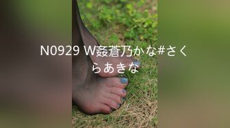 N0929 W姦蒼乃かな#さくらあきな