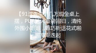 【91沈先生】几万现金桌上摆，PUA达人重磅回归，清纯外围小姐姐，乖巧听话花式啪啪高潮迭起