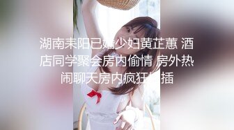 湖南耒阳已婚少妇黄芷蕙 酒店同学聚会房内偷情 房外热闹聊天房内疯狂抽插