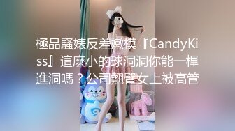 極品騷婊反差嫩模『CandyKiss』這麽小的球洞洞你能一桿進洞嗎？公司翹臀女上被高管